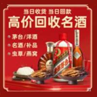 锦州烟酒回收:茅台酒,酒瓶,洋酒,名酒,冬虫夏草,老酒,锦州跃国烟酒经营部