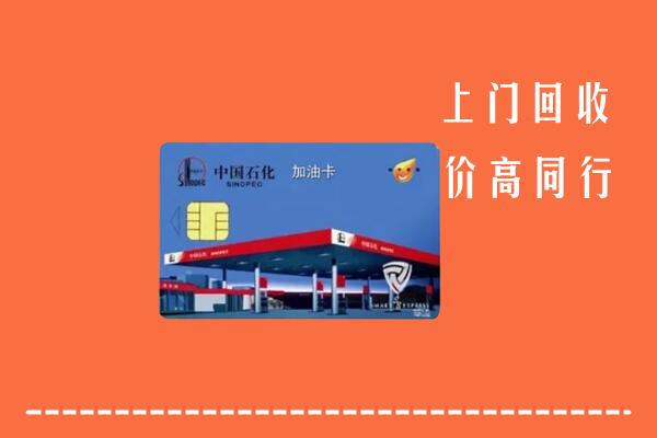 锦州回收加油卡